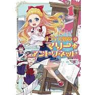 オフィス勤めのマリー・アントワネット 1