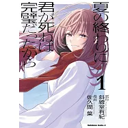 夏の終わりに君が死ねば完璧だったから 1