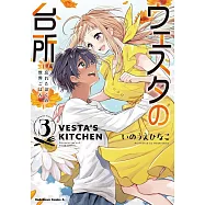 ウェスタの台所 ‐忘れたぼくの世界ごはん‐ 3