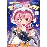 プロジェクト・ユリフォーミング! 1