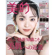 美的(2025.11)增刊號：鈴木愛里(附KOSE ESPRIQUE底妝試用包&POLA B.A.保養試用包&Saborino面膜&VDL妝前乳)