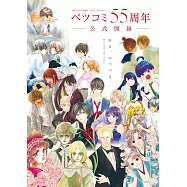 Betsucomi 55週年公式圖錄專集：BEYOND THE PAGE 好き、のつづき。