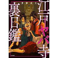 江戸ヤバ寺 裏日鑑