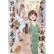へなちょこお嬢さん世話焼きオネェさん 1
