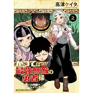 かつては最強無敵の勇者様 ~姫には内緒のレベルダウン生活~ 2