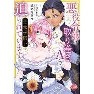 悪役令嬢の取り巻きAですが、王太子殿下に迫られています。 3