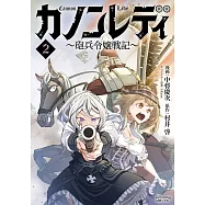 カノンレディ~砲兵令嬢戦記~ 2