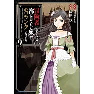 冒険者になりたいと都に出て行った娘がSランクになってた 黒髪の戦乙女 9