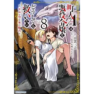 町人Aは悪役令嬢をどうしても救いたい ~どぶと空と氷の姫君~ 8