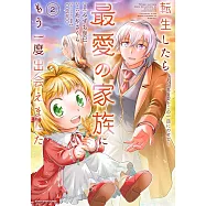 転生したら最愛の家族にもう一度出会えました ~あふれる愛をこの一皿にのせて~ 2