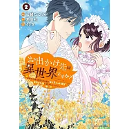 お出かけ先は異世界ですか? ~身体は5歳・頭脳は16歳の“なんちゃって幼女”、美ケメン達に愛されちゅう!?~ 2