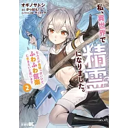 私、異世界で精霊になりました。なんだか最強っぽいけど、ふわふわ気楽に生きたいと思います 2