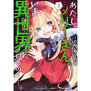 あたしメリーさん。いま異世界にいるの&hellip;&hellip;。 3