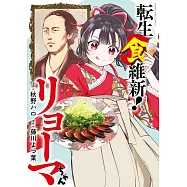 転生食維新!リョーマちゃん
