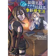 最強英雄と無表情カワイイ暗殺者のラブラブ新婚生活 2