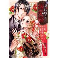 身代わり溺愛婚 旦那様、夜伽は契約違反でございます