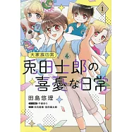 大家族四男 兎田士郎の喜憂な日常 1