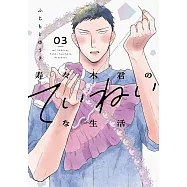 寿々木君のていねいな生活 3