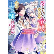 冴えない加護持ち令嬢、孤高の王子様に見初められる ~美貌の妹に言いなりの家族を捨てたら、真の能力が開花しました~ 1