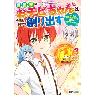 異世界のおチビちゃんは今日も何かを創り出す~スキル【想像創造】で目指せ成り上がり!~ 3