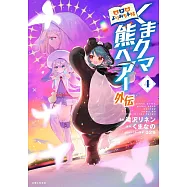 くまクマ熊ベアー外伝~ユナのよりみち手帖~ 4