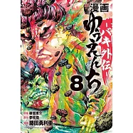 漫画 ゆうえんち -バキ外伝- 8