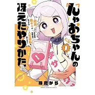 んゃおちゃんの冴えたやりかた ~超絶陰キャの私ですがお手製の発明品で人生逆転を図ります~ 1