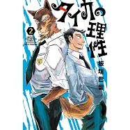 タイカの理性 2