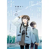 放課後、僕らは宇宙に惑う 1