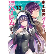 史上最強オークさんの楽しい異世界ハーレムづくり 13