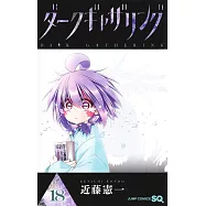 ダークギャザリング 18