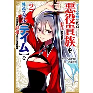 ゲーム中盤で死ぬ悪役貴族に転生したので、外れスキル【テイム】を駆使して最強を目指してみた 2