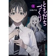 ともだちづくり 1