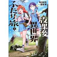 放課後異世界ふたり旅 ~いらない勇者ひきとります~ 1