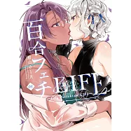百合フェチLIFE 2