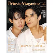 J Movie Magazine日本電影情報專集 VOL.123：森崎溫&向井康二