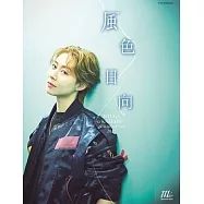 寶塚1st寫真專集：風色日向 2025