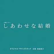 日劇「幸福的婚姻」OST