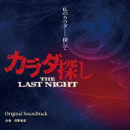 電影「尋找身體 THE LAST NIGHT」OST