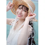 橋本陽菜寫真集：陽が来た