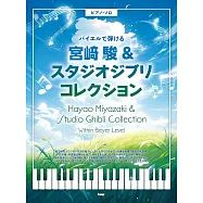 宮崎駿&吉卜力動畫歌曲鋼琴獨奏樂譜精選集