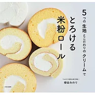 柳谷MINORI美味入口即化米粉捲製作食譜集