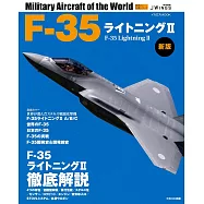 (新版)戰鬥機F-35閃電Ⅱ完全專集