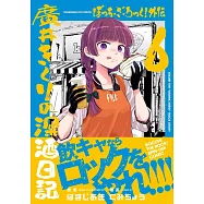 ぼっち・ざ・ろっく!外伝 廣井きくりの深酒日記 6