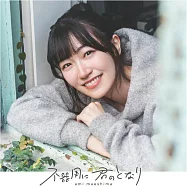 不中用的前輩。 ED「不器用に 君のとなり」通常盤 前島亜美