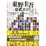 東野圭吾作品完全手冊：作家生活40週年ver.