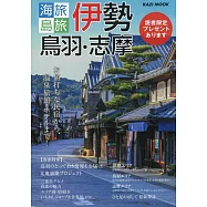 伊勢‧鳥羽‧志摩旅遊情報專集 2026