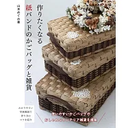 山本MEGUMI紙繩編織提袋與雜貨手藝作品集