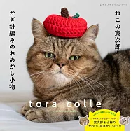 貓咪寅次郎與鉤針編織小物寫真&製作手藝集