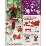 祈願幸福吊飾小物手藝特刊 106：附材料組